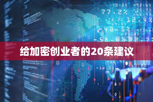 給加密創業者的20條建議