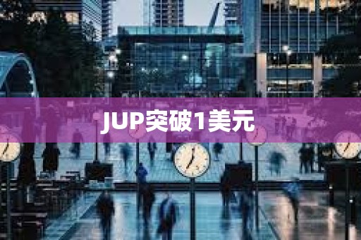 JUP突破1美元