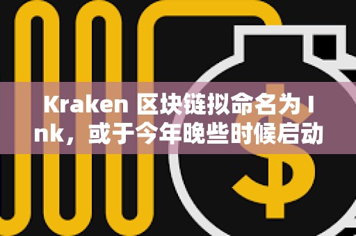 Kraken 區(qū)塊鏈擬命名為 Ink，或于今年晚些時(shí)候啟動(dòng)