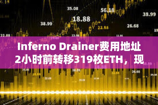Inferno Drainer費(fèi)用地址2小時(shí)前轉(zhuǎn)移319枚ETH，現(xiàn)處于清空狀態(tài)