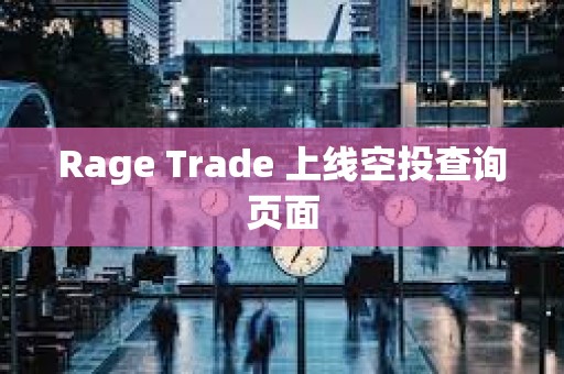 Rage Trade 上線空投查詢頁面