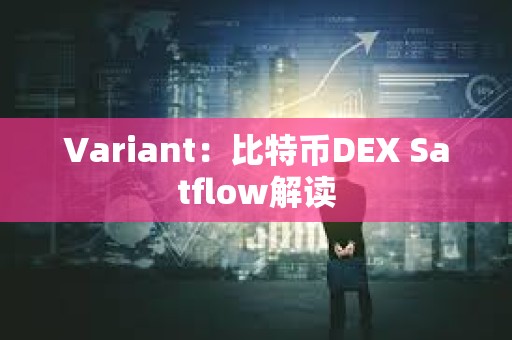 Variant：比特幣DEX Satflow解讀
