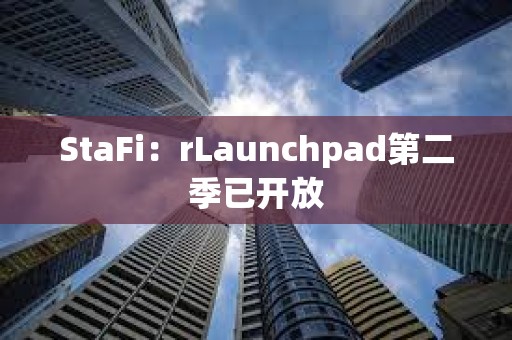 StaFi：rLaunchpad第二季已開放