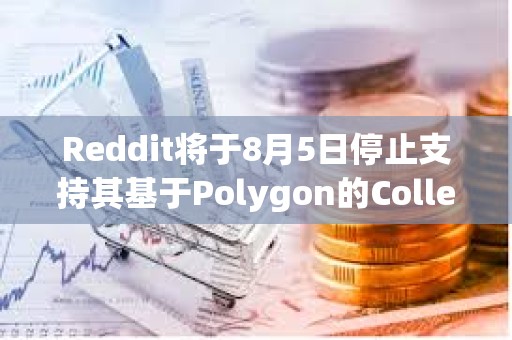 Reddit將于8月5日停止支持其基于Polygon的Collectible Expressions功能