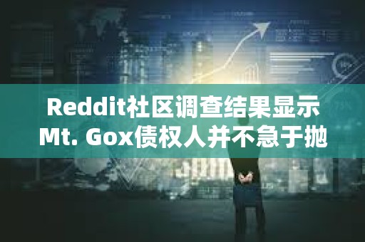 Reddit社區調查結果顯示Mt. Gox債權人并不急于拋售比特幣