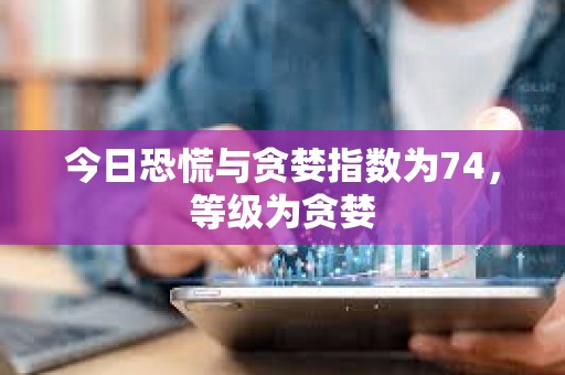 今日恐慌與貪婪指數為74，等級為貪婪