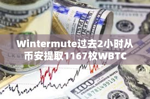 Wintermute過去2小時從幣安提取1167枚WBTC
