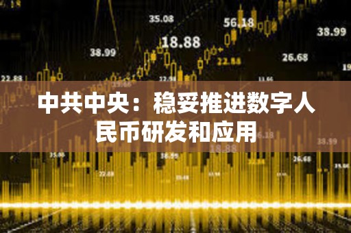 中共中央：穩妥推進數字人民幣研發和應用