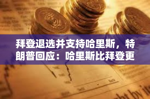 拜登退選并支持哈里斯，特朗普回應：哈里斯比拜登更容易擊敗