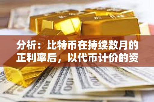 分析：比特幣在持續數月的正利率后，以代幣計價的資金利率達到健康水平