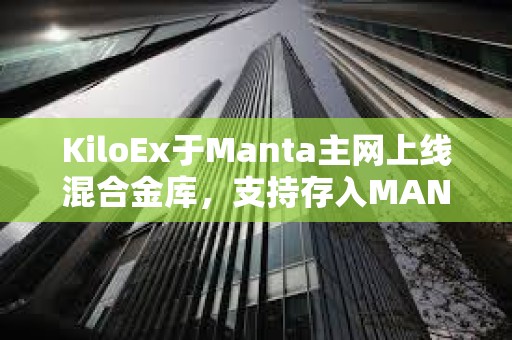 KiloEx于Manta主網上線混合金庫，支持存入MANTA和STONE
