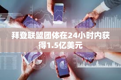 拜登聯盟團體在24小時內獲得1.5億美元