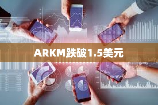 ARKM跌破1.5美元