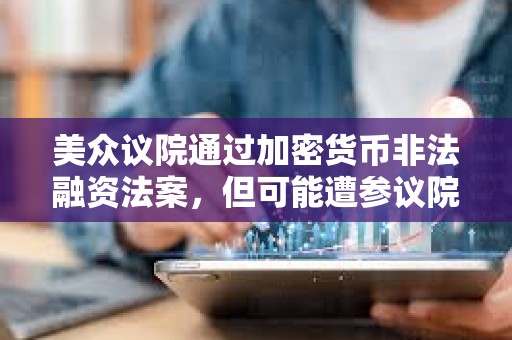 美眾議院通過加密貨幣非法融資法案，但可能遭參議院否決