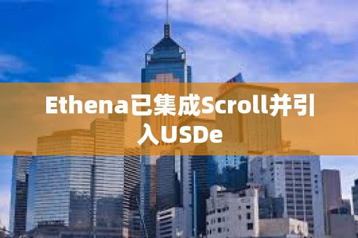 Ethena已集成Scroll并引入USDe
