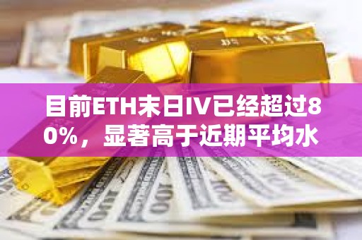 目前ETH末日IV已經超過80%，顯著高于近期平均水平