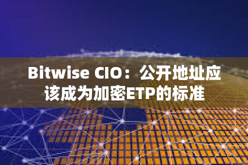 Bitwise CIO：公開地址應該成為加密ETP的標準