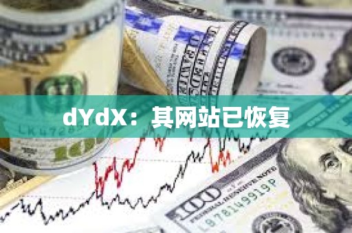 dYdX：其網站已恢復