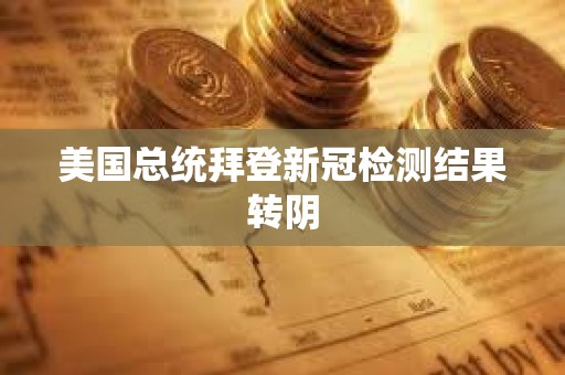 美國總統拜登新冠檢測結果轉陰