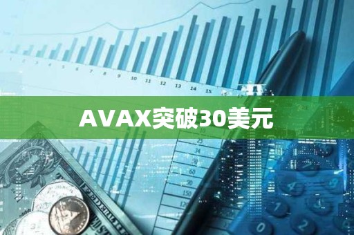 AVAX突破30美元