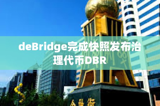 deBridge完成快照發布治理代幣DBR