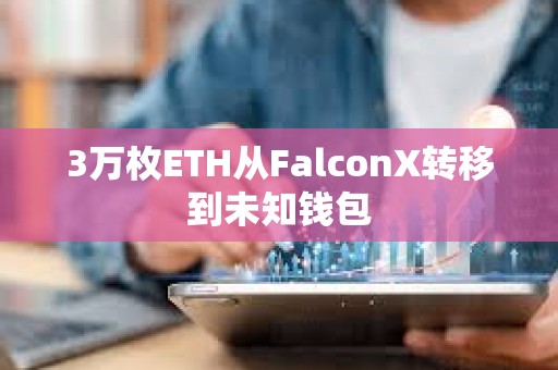 3萬枚ETH從FalconX轉移到未知錢包