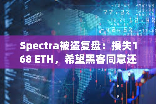 Spectra被盜復盤：損失168 ETH，希望黑客同意還款90%的和解方案