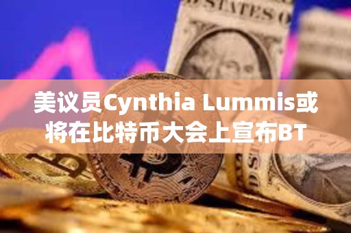 美議員Cynthia Lummis或?qū)⒃诒忍貛糯髸?huì)上宣布BTC戰(zhàn)略儲備立法
