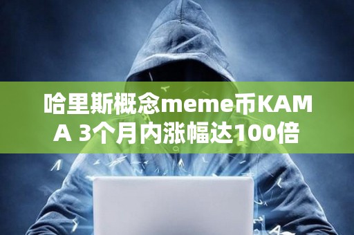 哈里斯概念meme幣KAMA 3個(gè)月內(nèi)漲幅達(dá)100倍