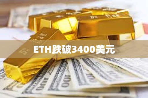 ETH跌破3400美元