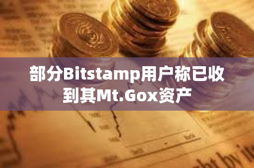 部分Bitstamp用戶稱已收到其Mt.Gox資產