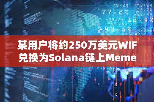 某用戶將約250萬美元WIF兌換為Solana鏈上Meme幣MUMU