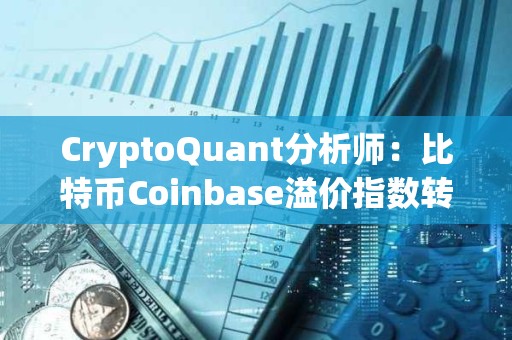CryptoQuant分析師：比特幣Coinbase溢價指數轉為負值，表明美國投資者需求下降