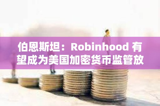 伯恩斯坦：Robinhood 有望成為美國加密貨幣監管放松的最大受益者