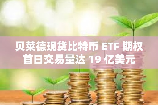 貝萊德現貨比特幣 ETF 期權首日交易量達 19 億美元
