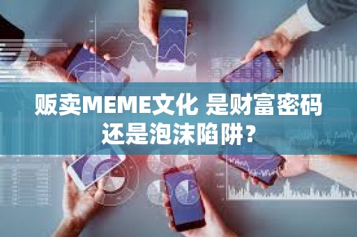 販賣MEME文化 是財富密碼還是泡沫陷阱？