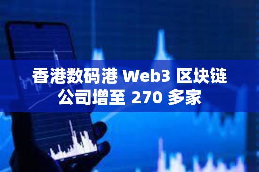 香港數碼港 Web3 區塊鏈公司增至 270 多家