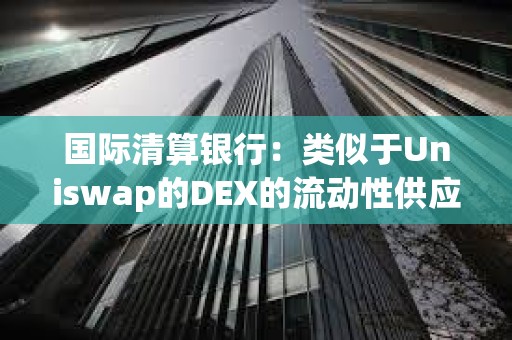 國際清算銀行：類似于Uniswap的DEX的流動性供應(yīng)并不分散