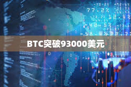 BTC突破93000美元