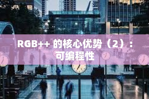 RGB++ 的核心優勢（2）：可編程性