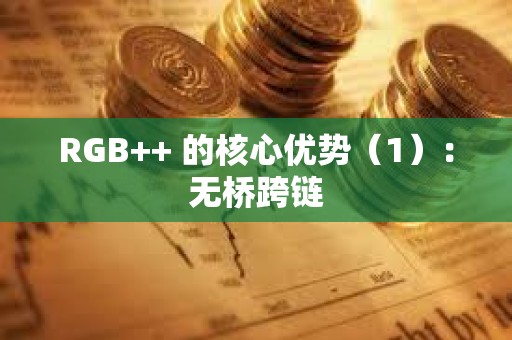 RGB++ 的核心優勢（1）：無橋跨鏈