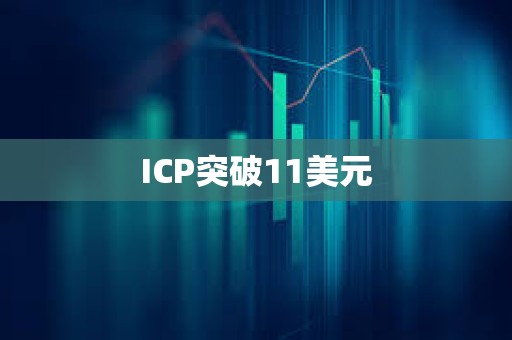 ICP突破11美元