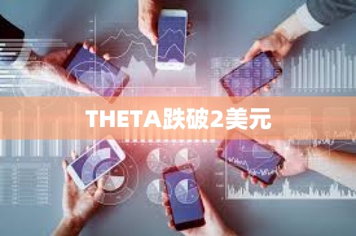 THETA跌破2美元