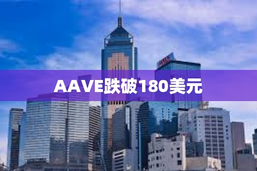 AAVE跌破180美元
