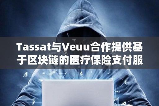 Tassat與Veuu合作提供基于區塊鏈的醫療保險支付服務