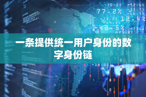 一條提供統一用戶身份的數字身份鏈