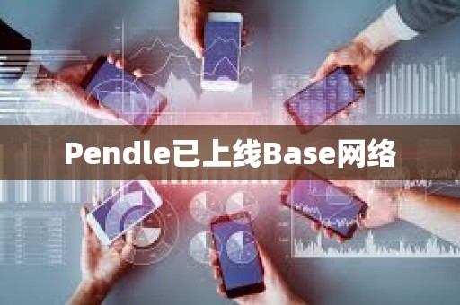 Pendle已上線Base網(wǎng)絡(luò)