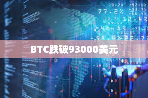 BTC跌破93000美元