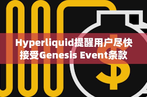 Hyperliquid提醒用戶盡快接受Genesis Event條款