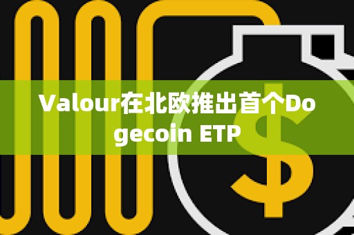 Valour在北歐推出首個Dogecoin ETP